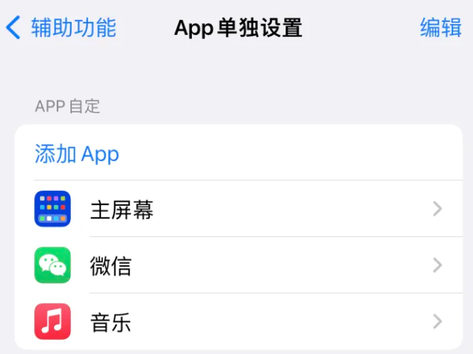 潼关苹果14服务点分享iPhone14如何单独设置App 