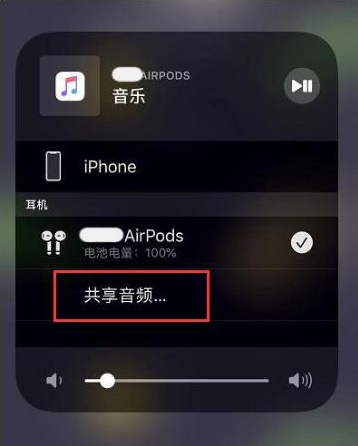 潼关苹果14音频维修点分享iPhone14音频共享设置方法 