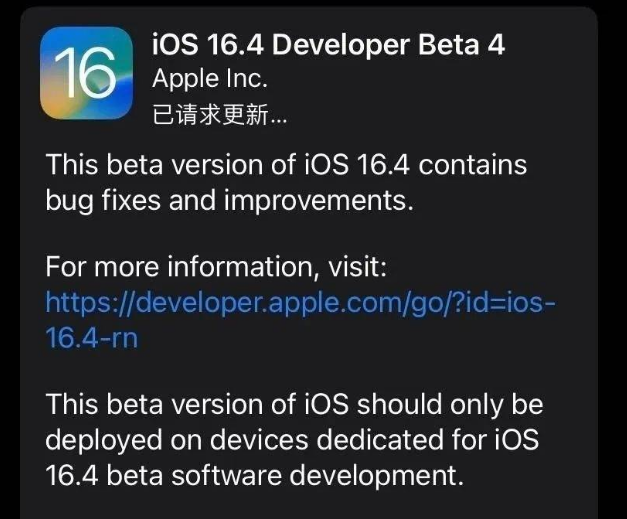 潼关苹果维修网点分享iOS 16.4 beta 4更新内容及升级建议 