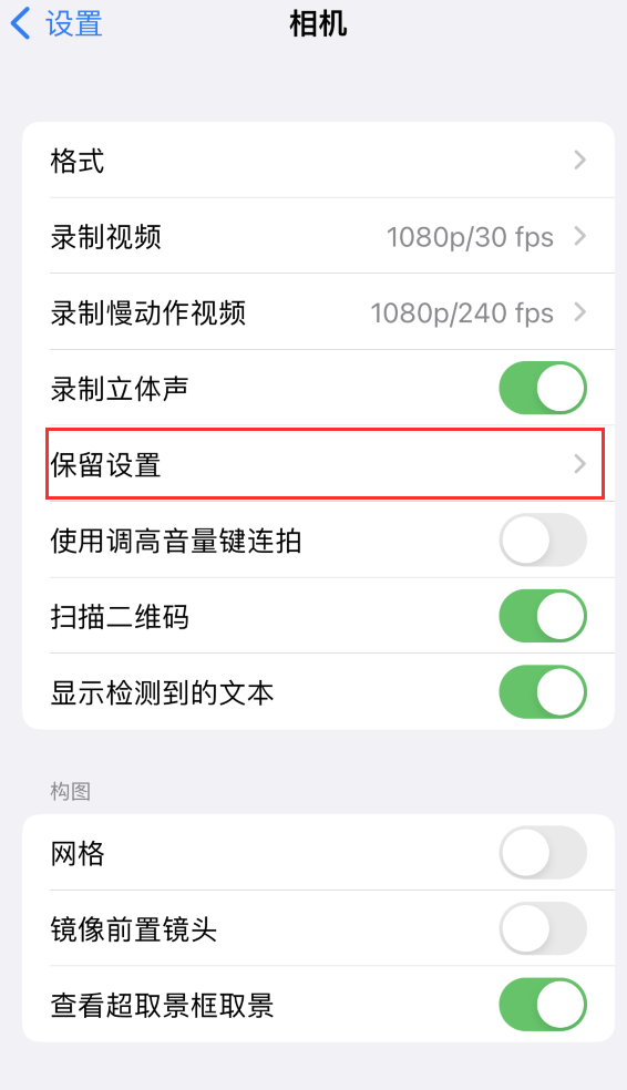 潼关苹果14维修分享如何在iPhone 14 机型中保留拍照设置 