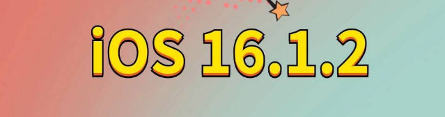 潼关苹果手机维修分享iOS 16.1.2正式版更新内容及升级方法 