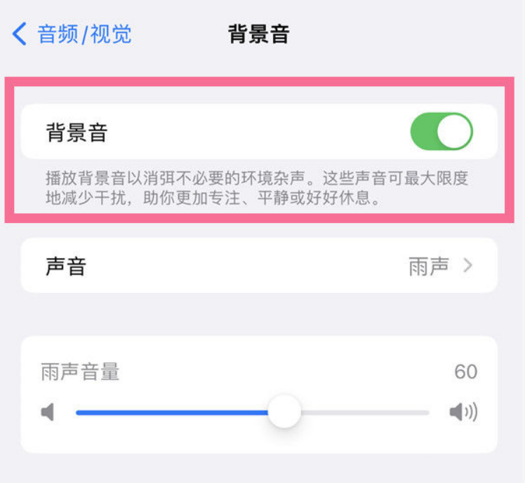 潼关苹果14维修分享iPhone 14背景音开启方法 