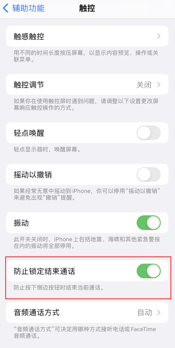 潼关苹果手机维修分享iOS 16 新增“防止锁定结束通话”选项，避免不小心挂断重要电话 