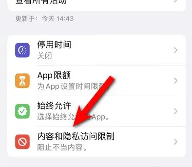 潼关苹果14维修分享iPhone 14内容和隐私访问限制开启方法 