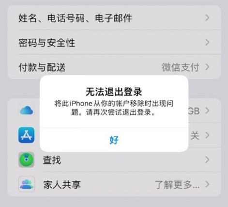 潼关苹果手机维修分享iOS 16.0无法退出Apple ID的问题解决了 