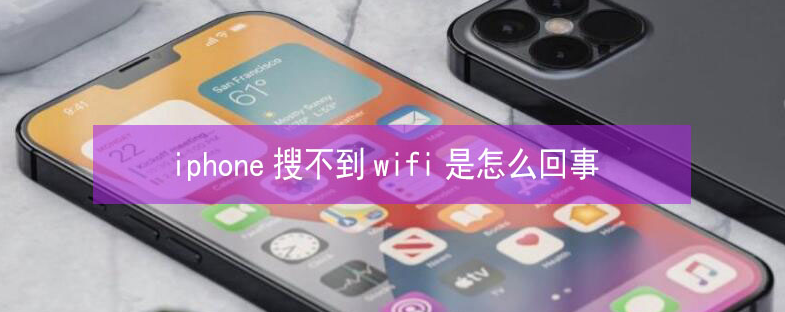 潼关苹果13维修分享iPhone13搜索不到wifi怎么办 