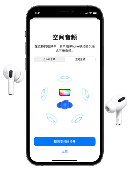潼关苹果手机维修分享Airpods Pro空间音频功能有什么用 